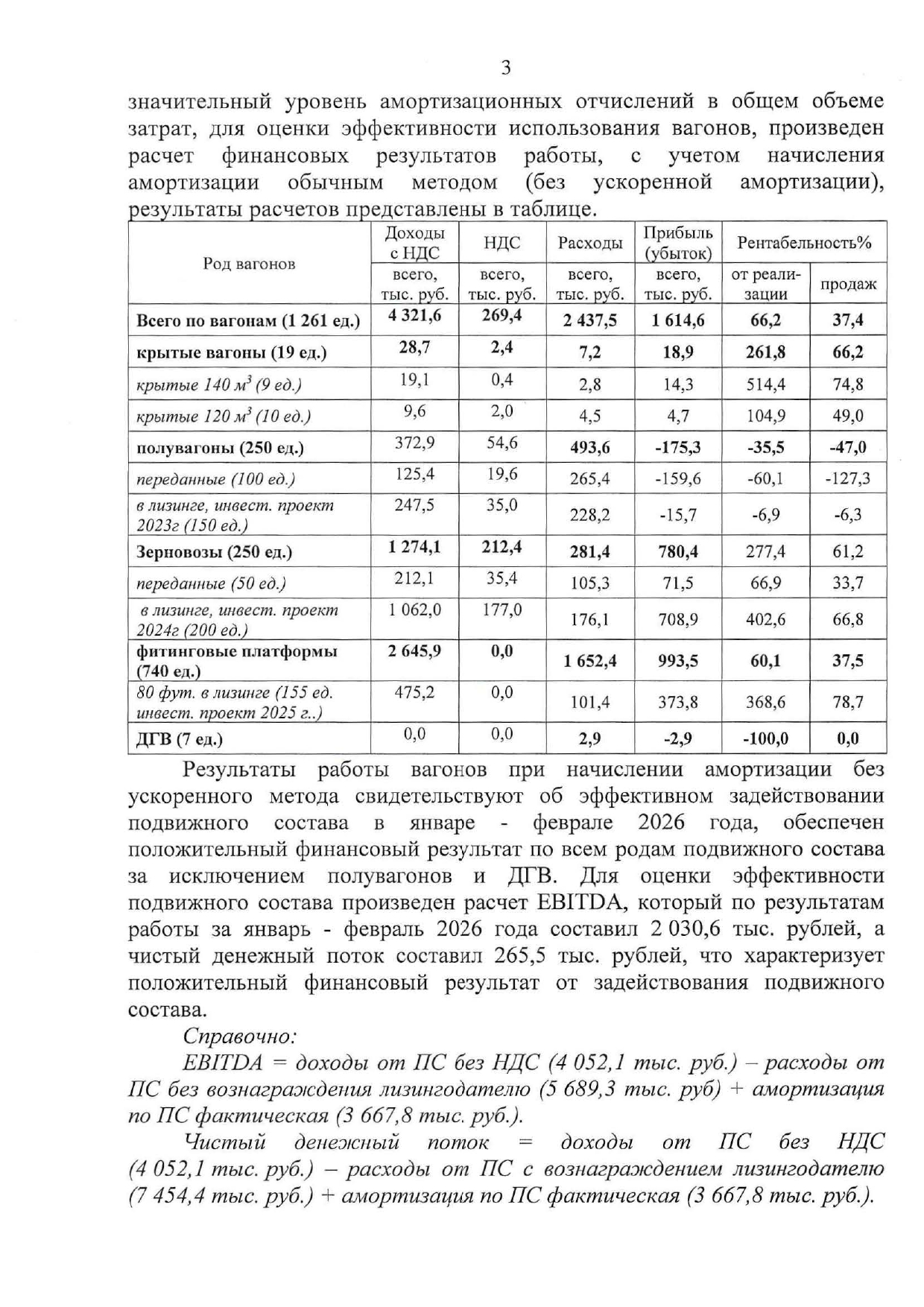 Докладная записка об эффективности использования вагонов БТЛЦ за январь–февраль 2026 года, лист 3