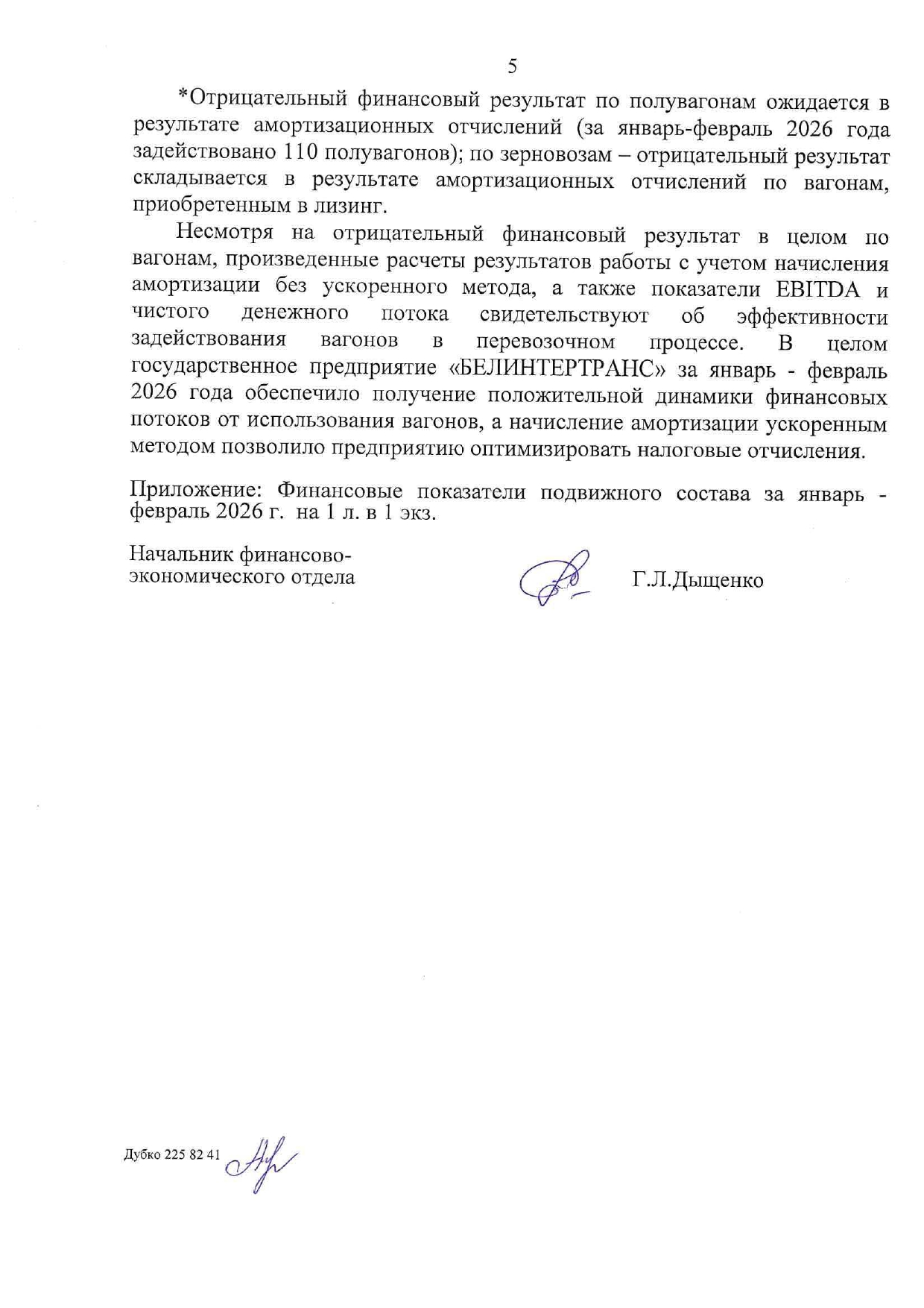 Докладная записка об эффективности использования вагонов БТЛЦ за январь–февраль 2026 года, лист 5