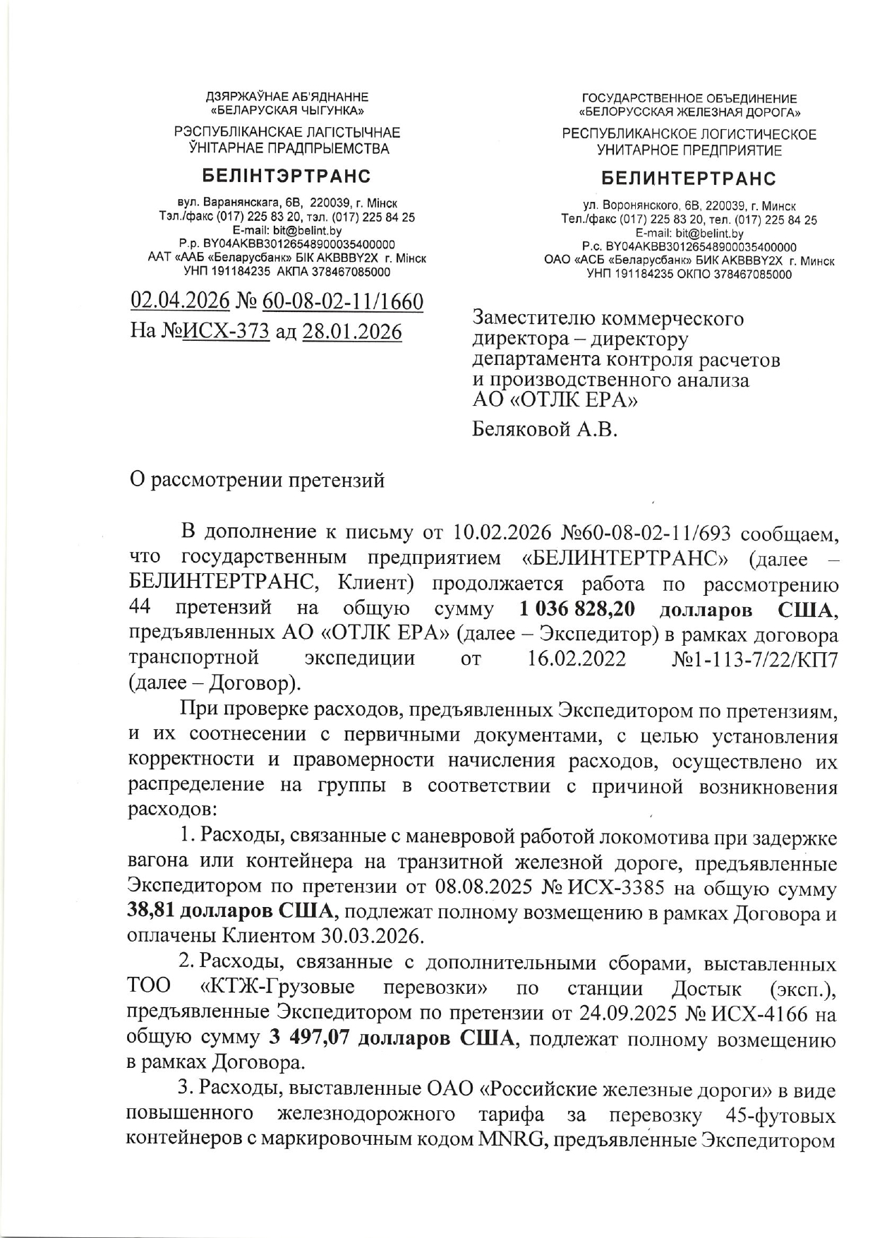Письмо БТЛЦ №60-08-02-11/1660 от 02.04.2026, адресованное заместителю коммерческого директора АО «ОТЛК ЕРА», по…, лист 1