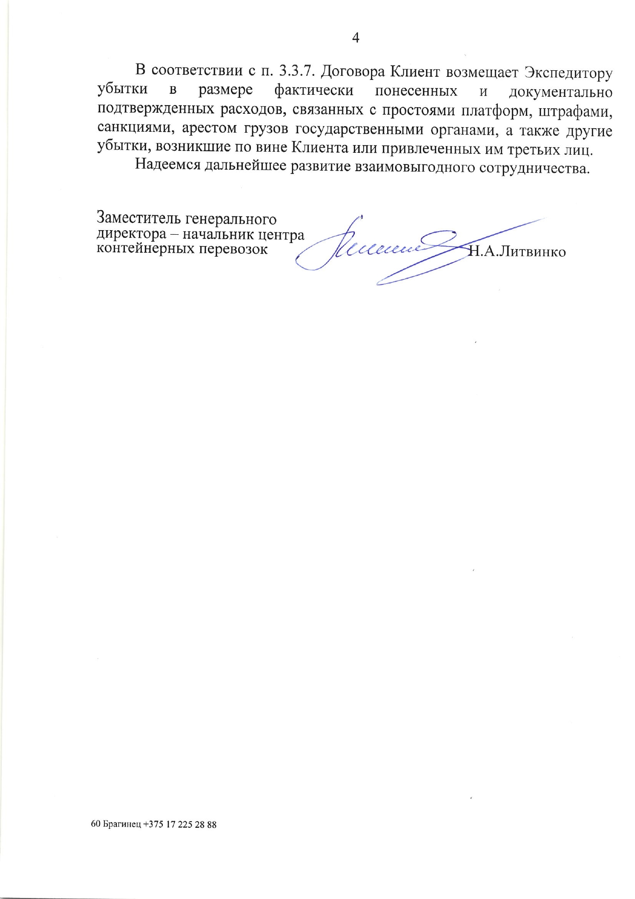 Письмо БТЛЦ №60-08-02-11/1660 от 02.04.2026, адресованное заместителю коммерческого директора АО «ОТЛК ЕРА», по…, лист 4