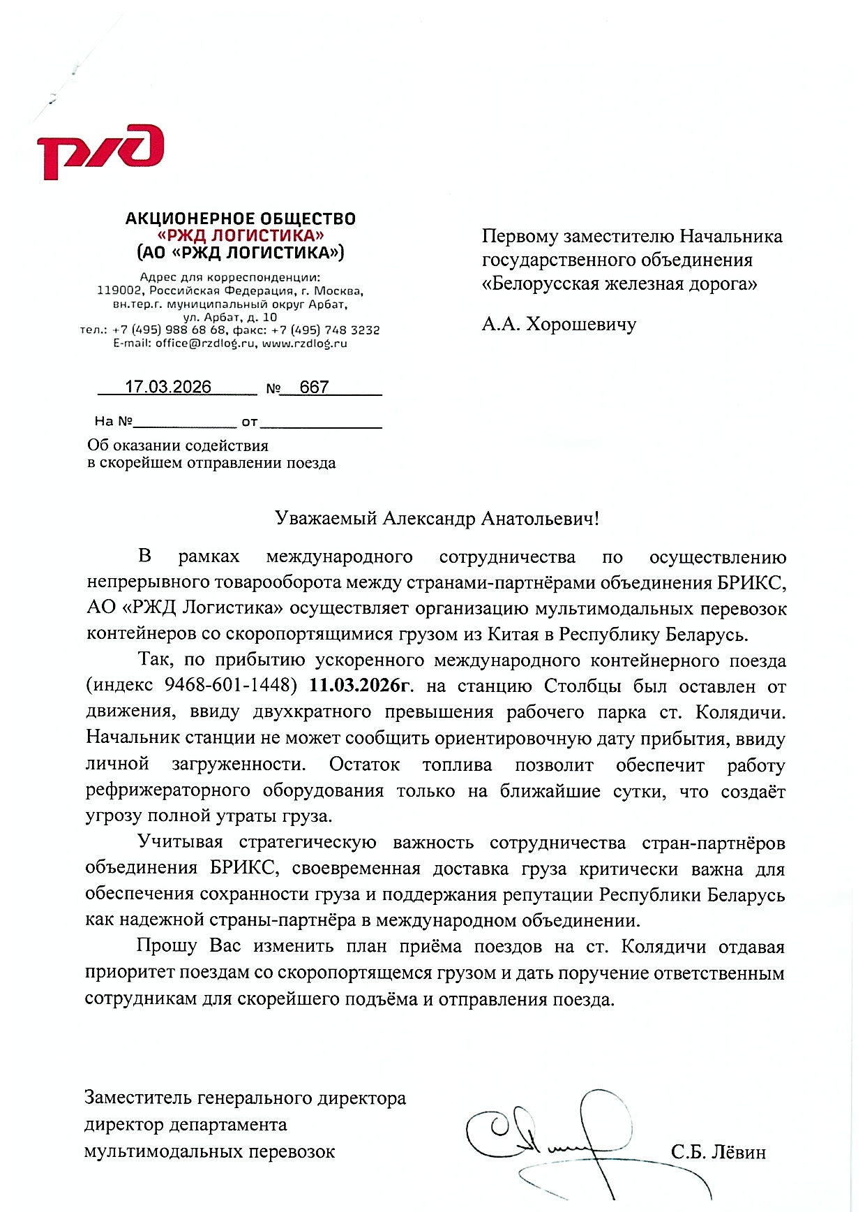 Письмо заместителя генерального директора — директора департамента мультимодальных перевозок АО «РЖД Логистика» первому…