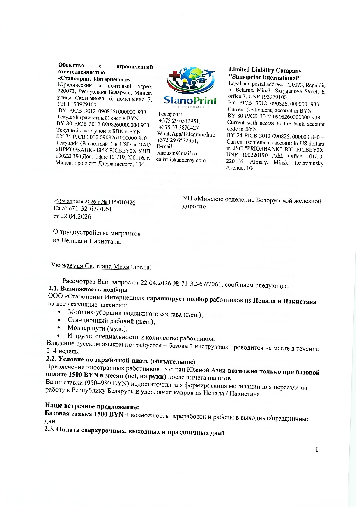 Ответ ООО «Станопринт Интернешнл» на запрос Минского отделения БЖД о привлечении работников из Непала и Пакистана, лист 1