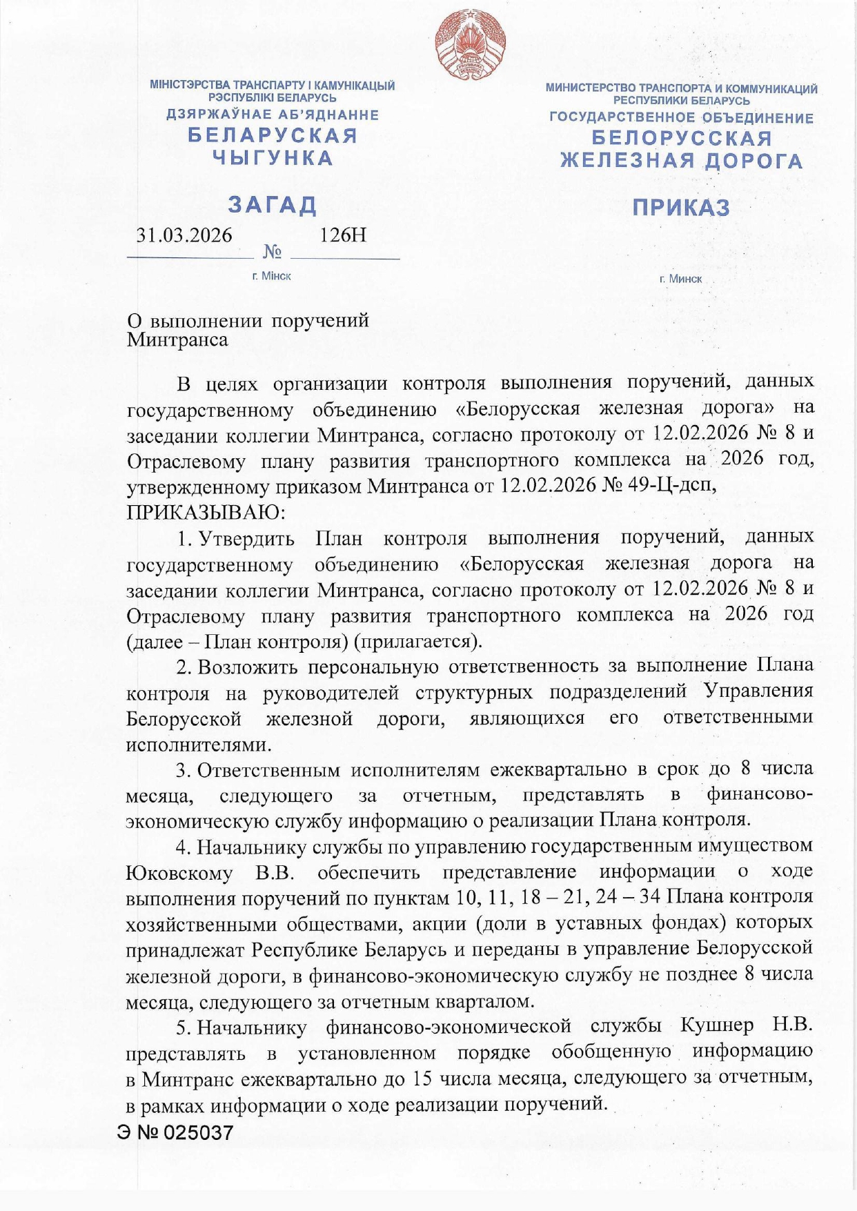 Приказ от 31.03.2026 № 126Н «О выполнении поручений Минтранса», лист 1