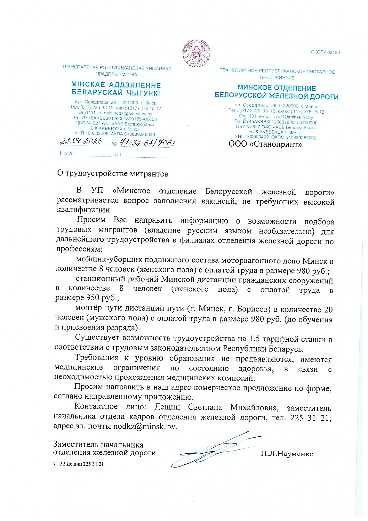 Запрос Минского отделения БЖД в ООО «Станопринт» о возможности подбора трудовых мигрантов на должности…, лист 1