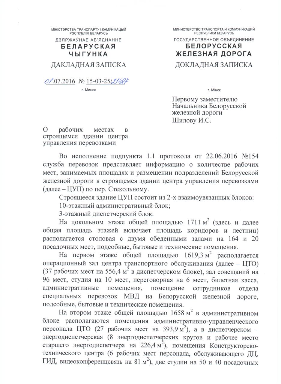 Докладная записка службы перевозок БЖД о размещении подразделений в здании ЦУП на этапе подготовки его к эксплуатации, лист 1
