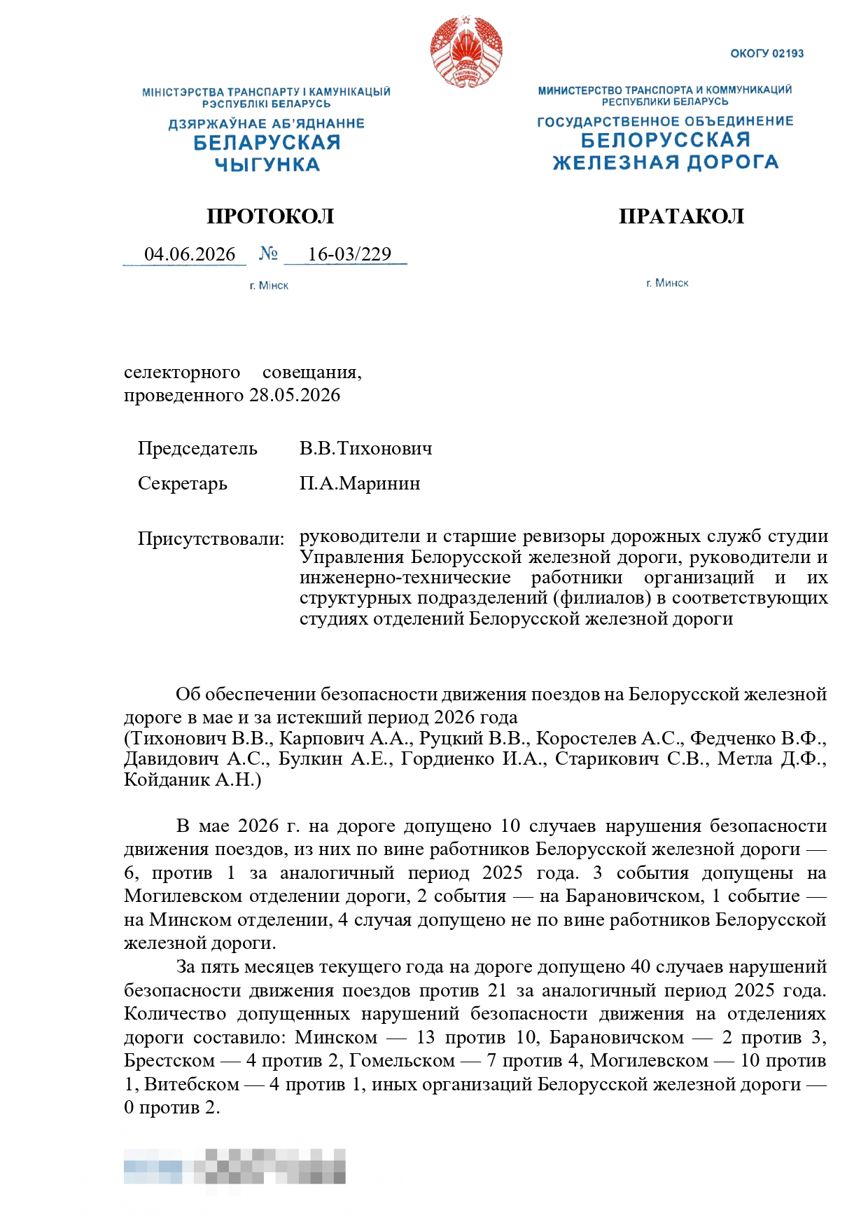 Протокол селекторного совещания, проведенного 28.05.2026 «Об обеспечении безопасности движения поездов на…», лист 1