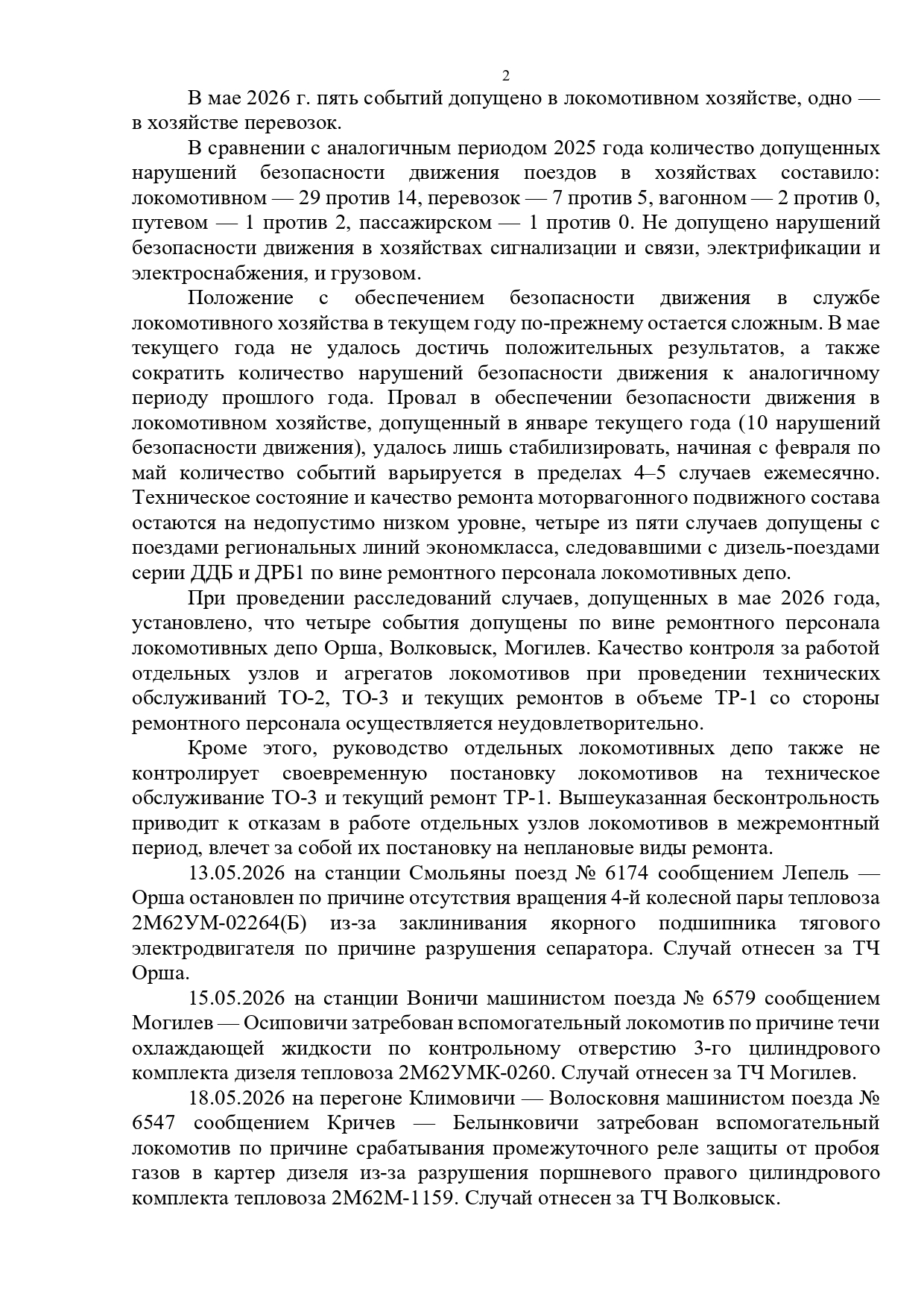 Протокол селекторного совещания, проведенного 28.05.2026 «Об обеспечении безопасности движения поездов на…», лист 2