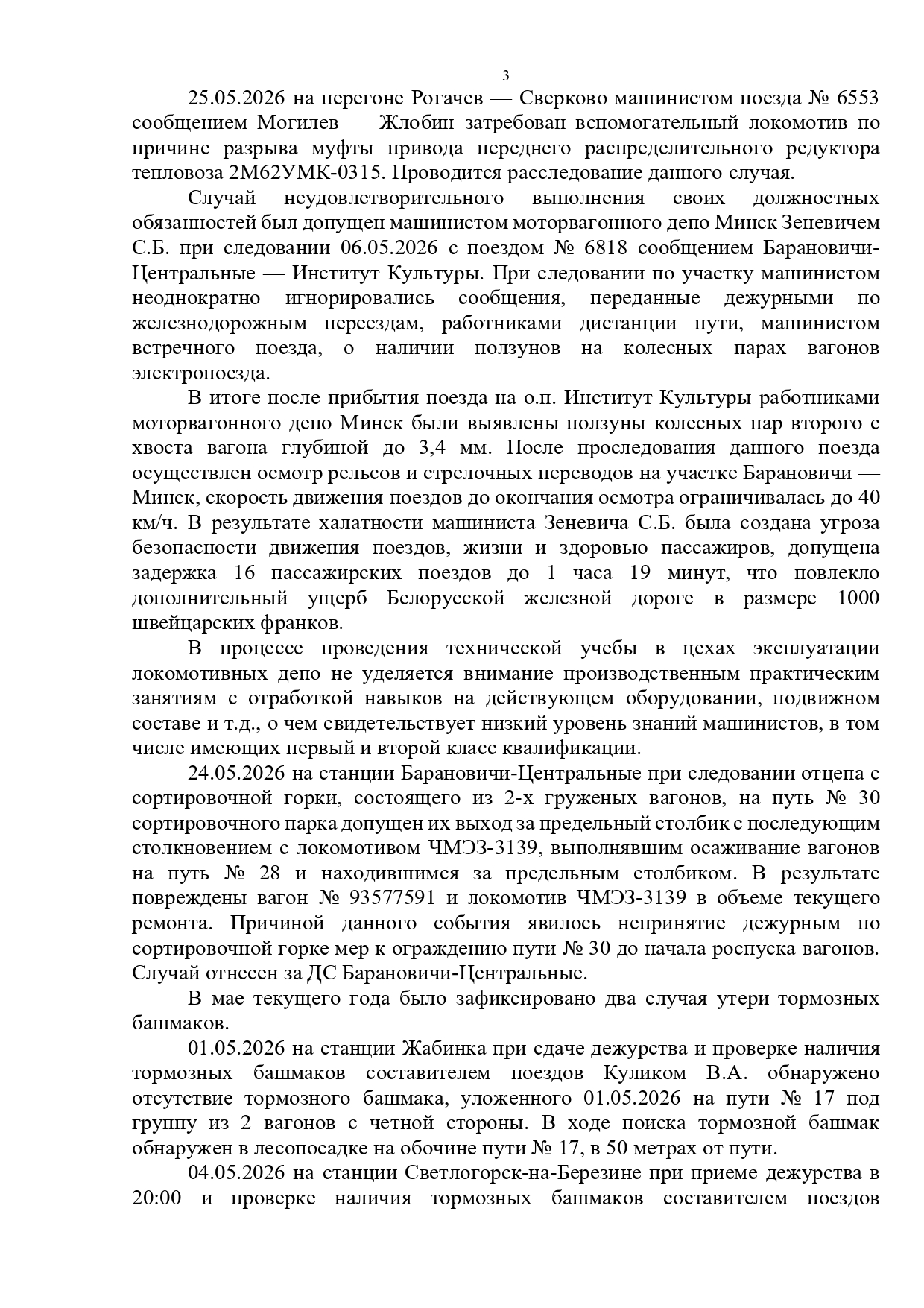 Протокол селекторного совещания, проведенного 28.05.2026 «Об обеспечении безопасности движения поездов на…», лист 3