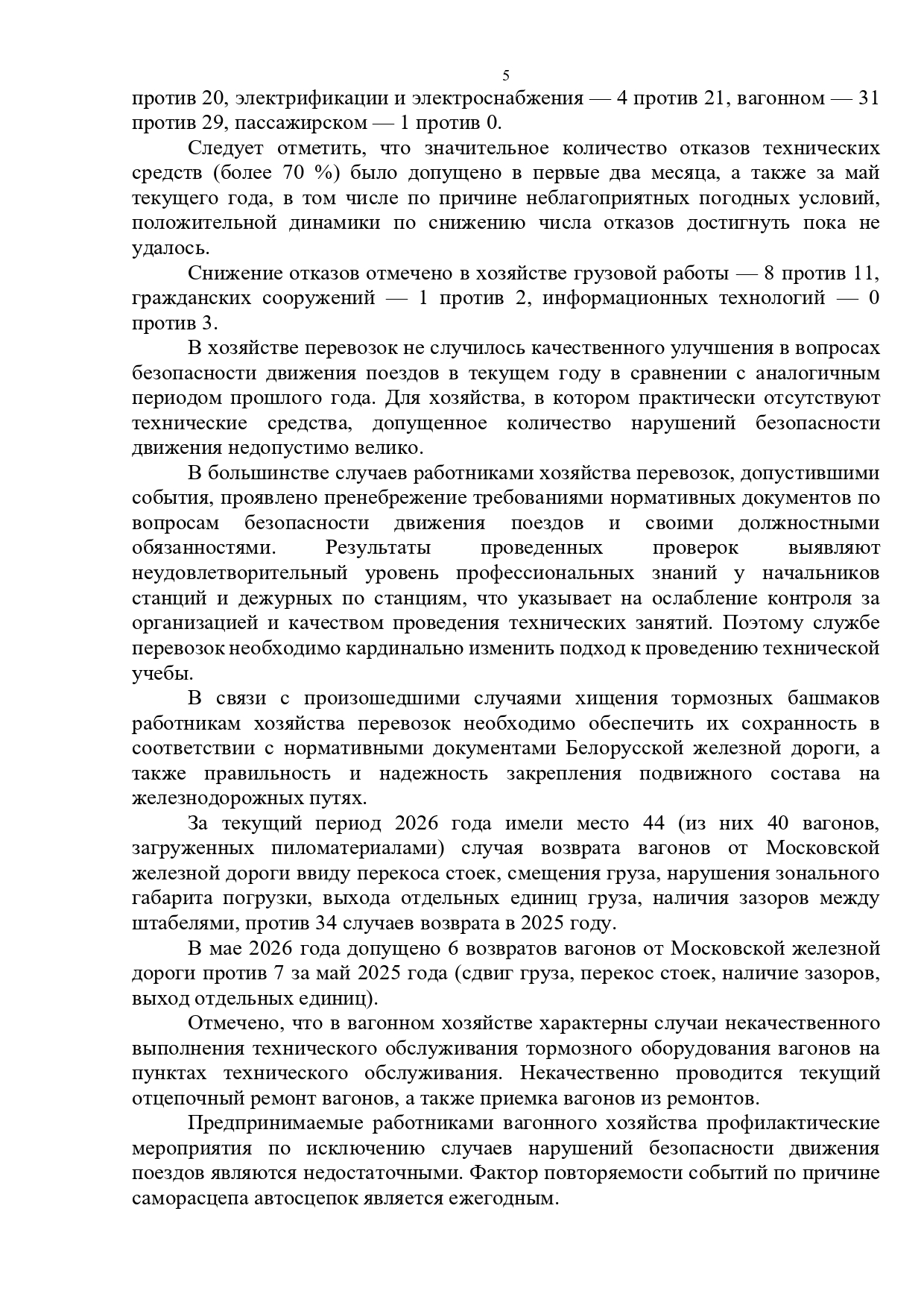 Протокол селекторного совещания, проведенного 28.05.2026 «Об обеспечении безопасности движения поездов на…», лист 5