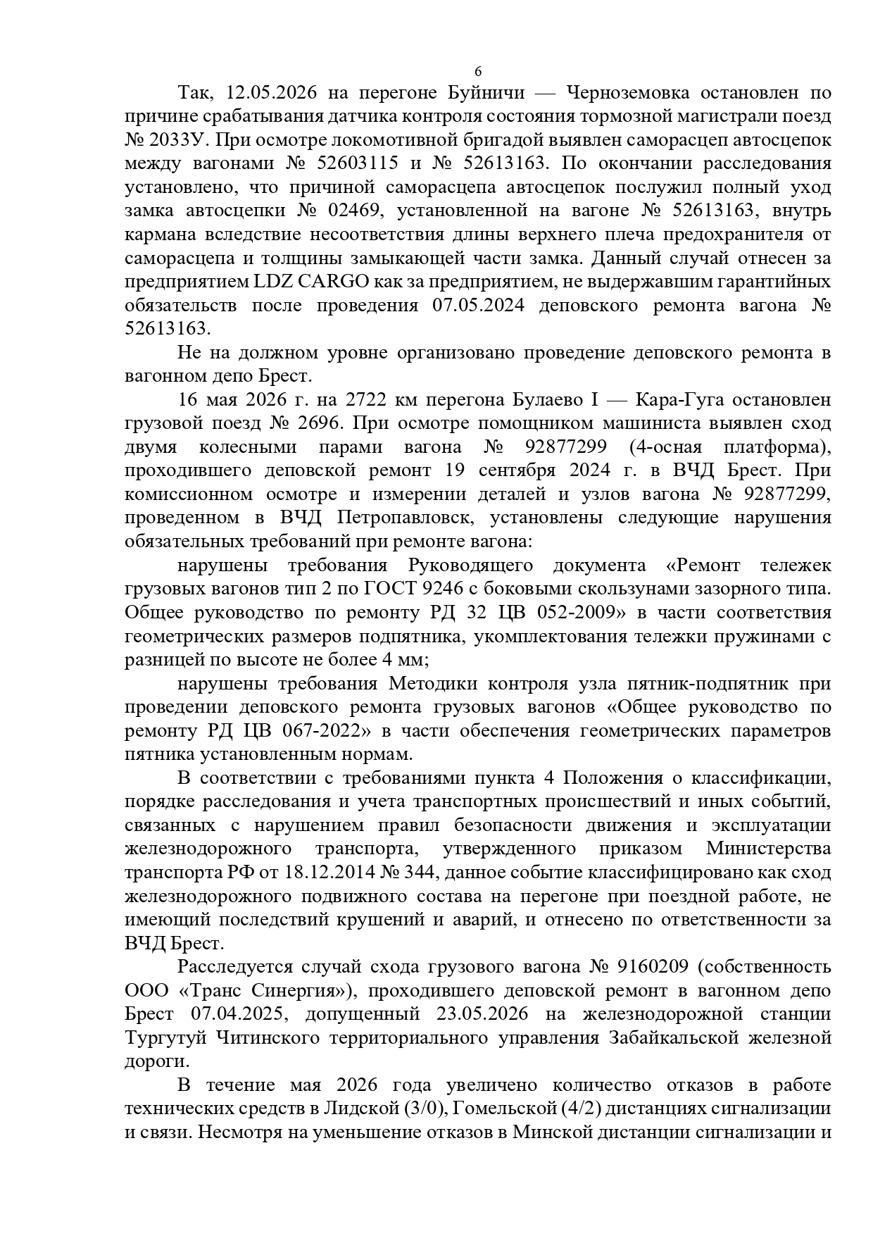 Протокол селекторного совещания, проведенного 28.05.2026 «Об обеспечении безопасности движения поездов на…», лист 6