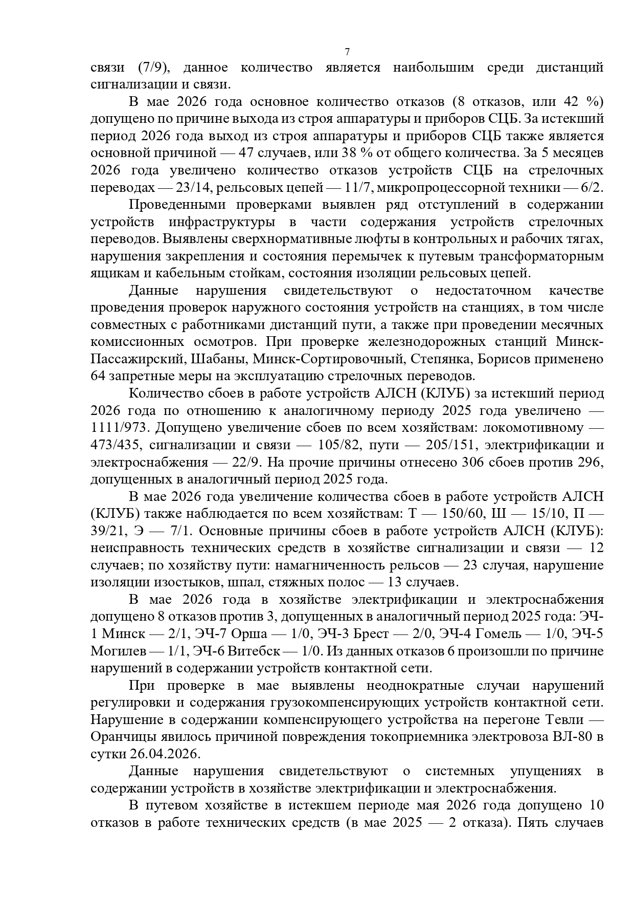 Протокол селекторного совещания, проведенного 28.05.2026 «Об обеспечении безопасности движения поездов на…», лист 7