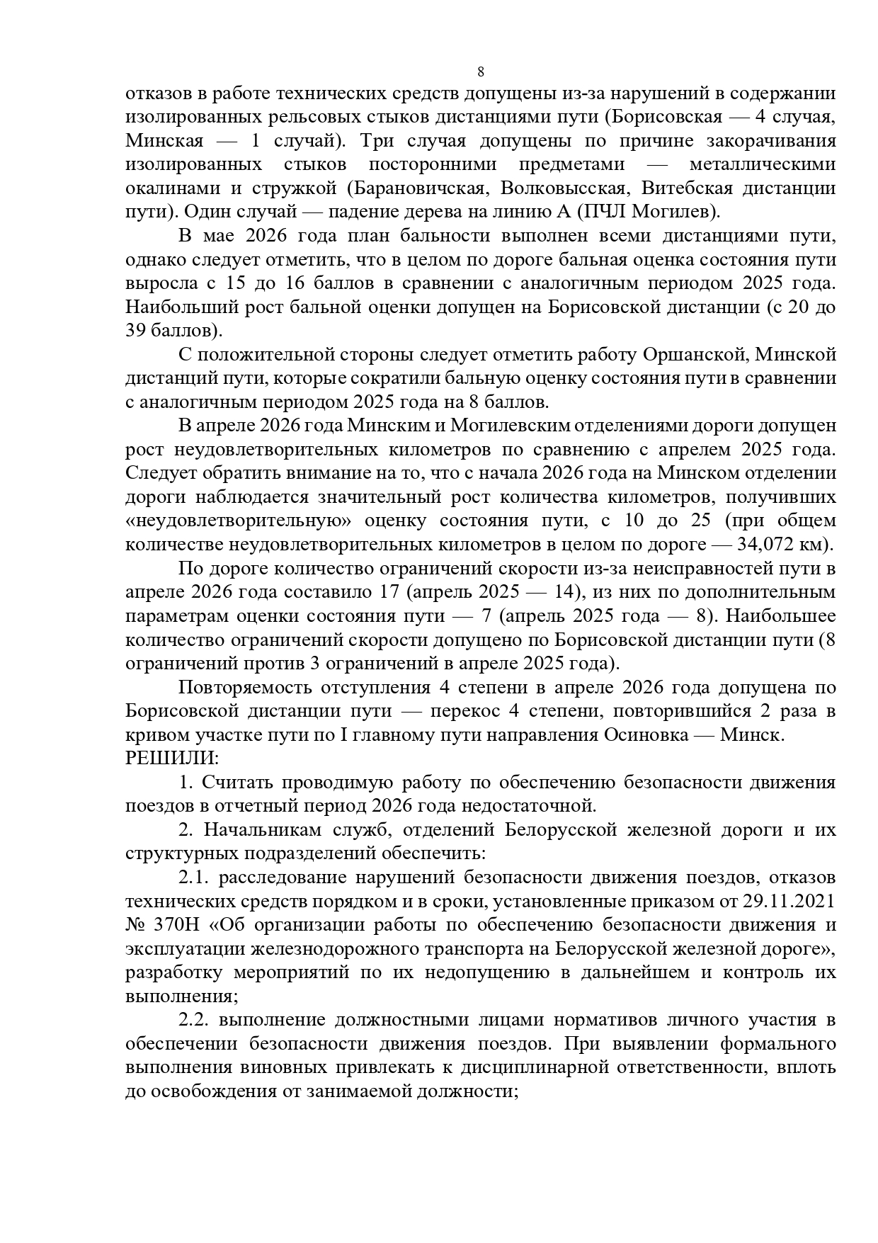 Протокол селекторного совещания, проведенного 28.05.2026 «Об обеспечении безопасности движения поездов на…», лист 8