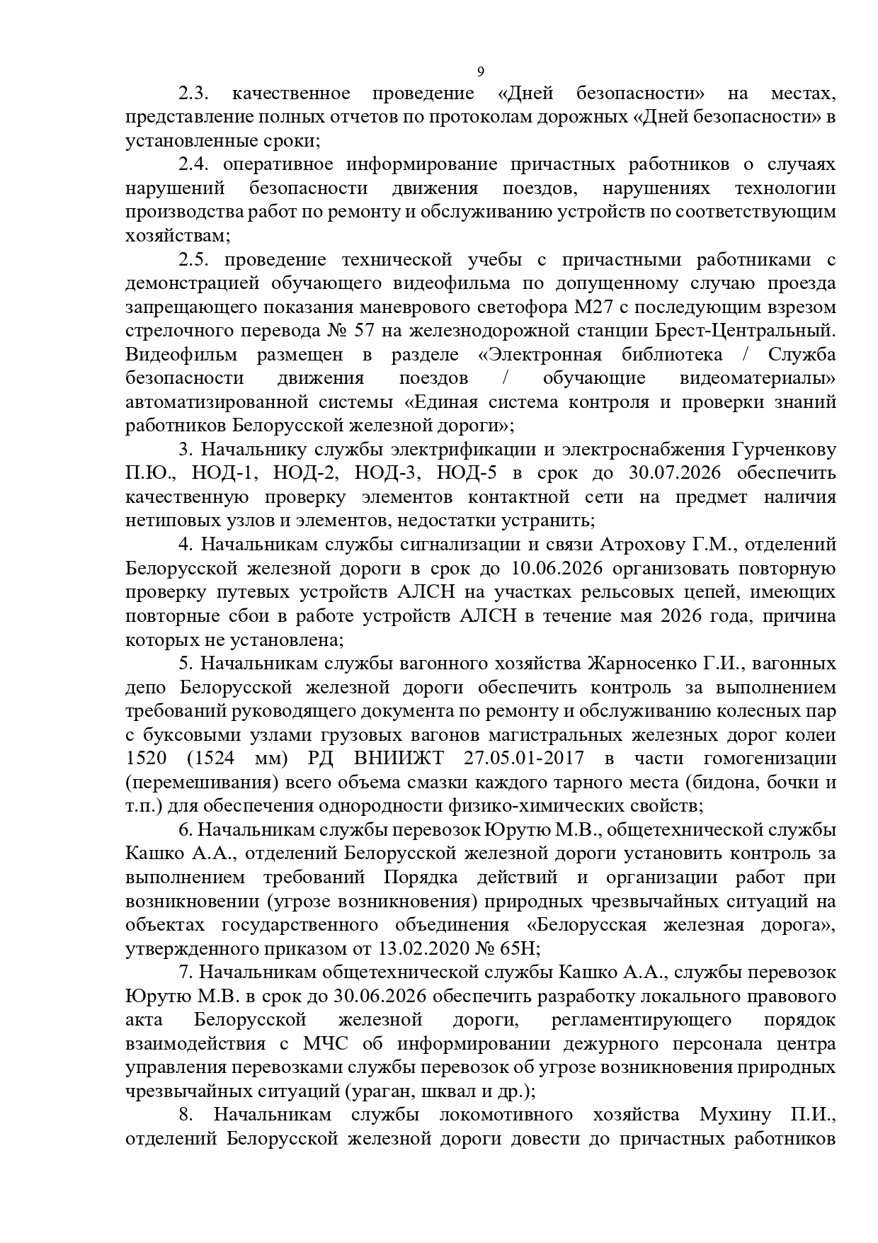 Протокол селекторного совещания, проведенного 28.05.2026 «Об обеспечении безопасности движения поездов на…», лист 9