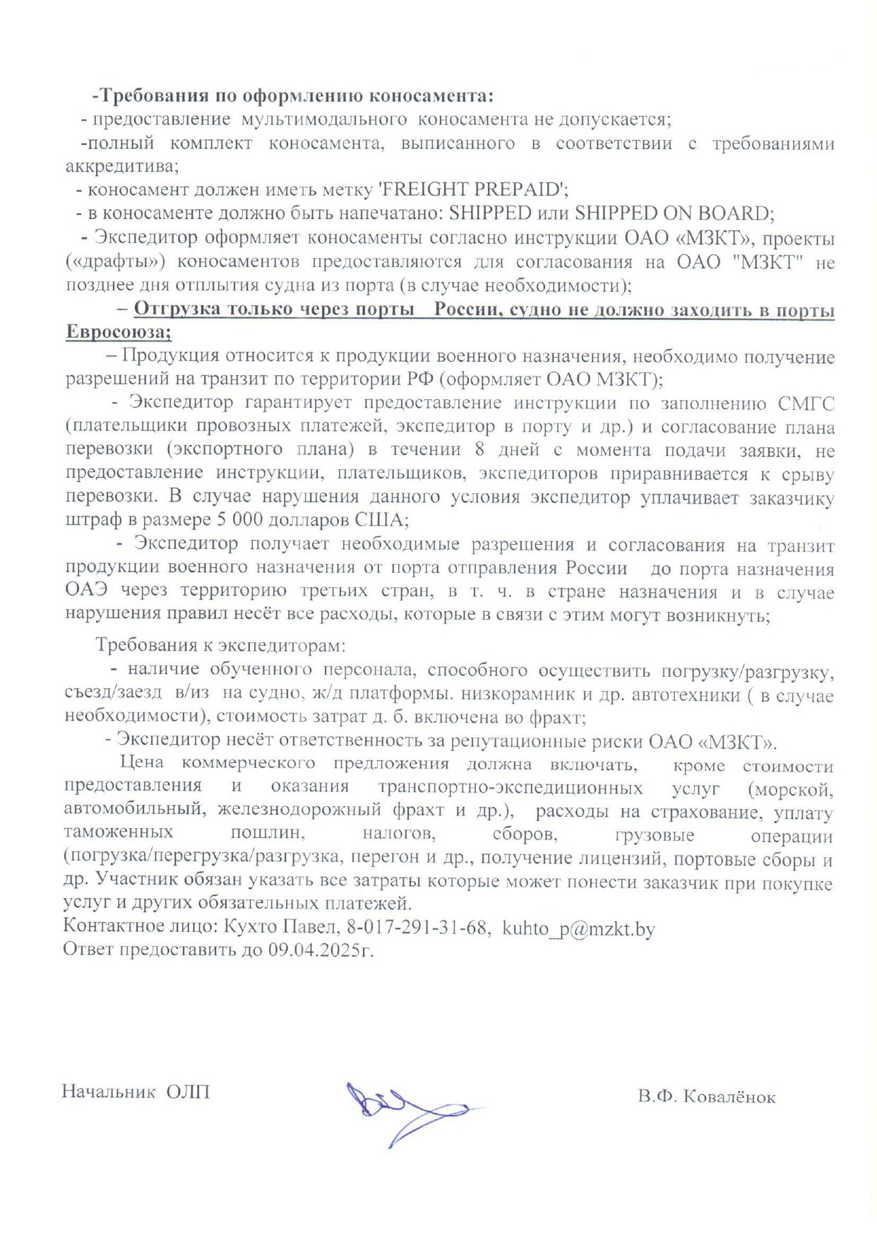 Пример требований к экспедированию продукции ОАО «МЗКТ» в Объединённые Арабские Эмираты, лист 2