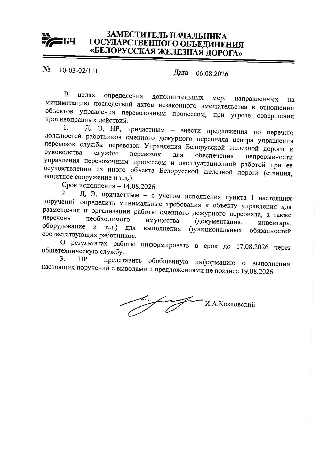 Поручение заместителя начальника БЖД Игоря Козловского от 6 августа 2026 года № 10-03-02/111 по вопросу обеспечения…