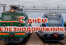 Электровоз и электропоезд у платформы с надписью «С Днём железнодорожника!»