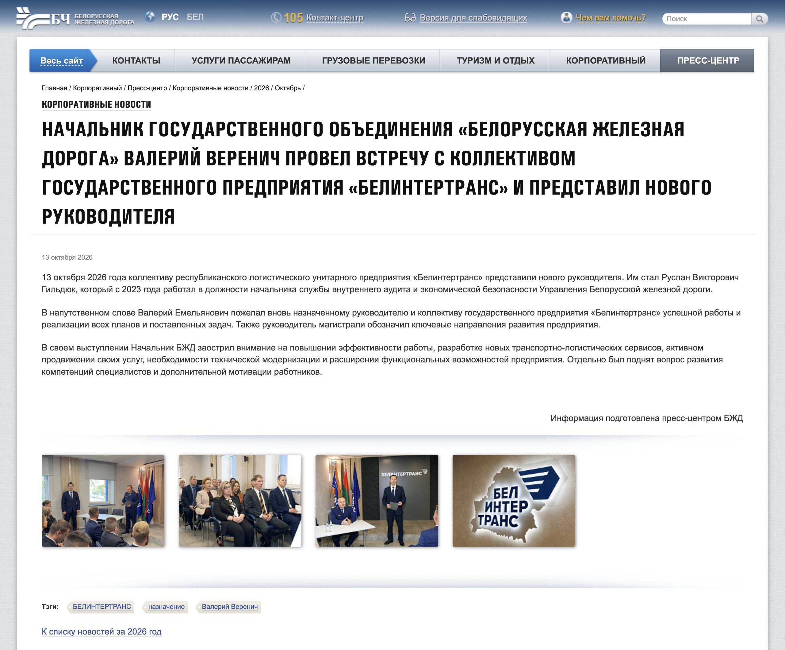 Сообщение пресс-центра БЖД от 13.10.2026 о назначении Р.В. Гильдюка