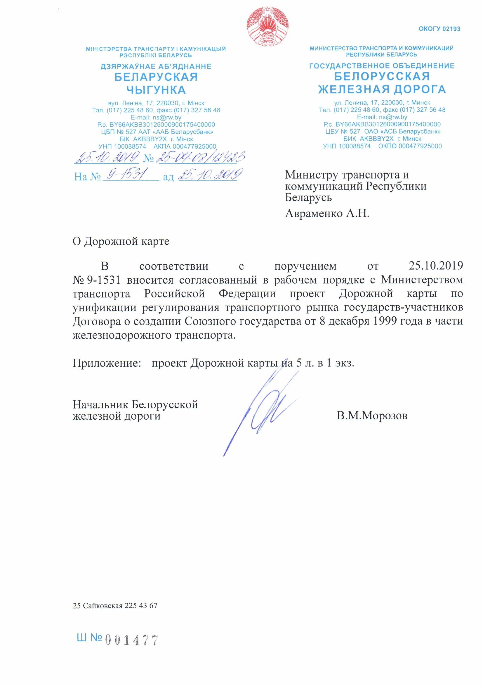 Письмо БЖД № 25-04-08/12423 от 25.10.2019 о проекте дорожной карты, согласованном с Минтрансом РФ, лист 1