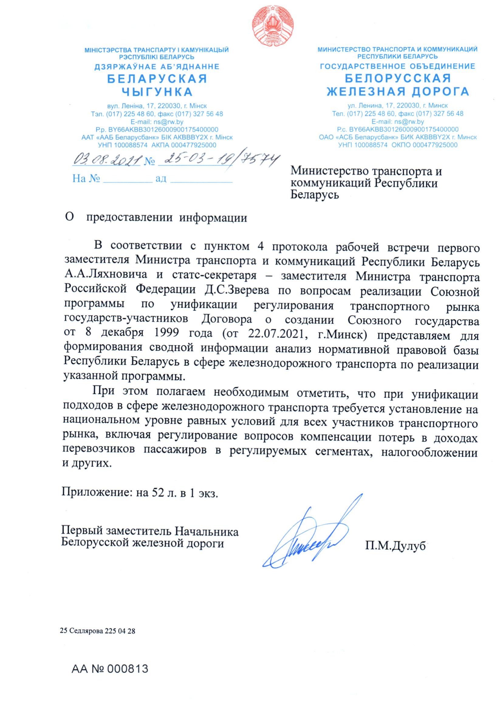 Письмо БЖД № 25-03-19/7574 от 03.08.2021: анализ законодательства Беларуси по Союзной программе, лист 1