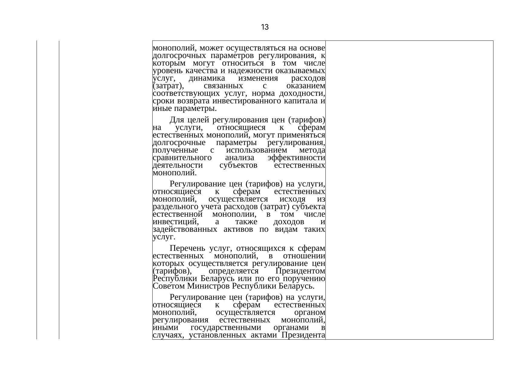 Письмо БЖД № 25-03-19/7574 от 03.08.2021: анализ законодательства Беларуси по Союзной программе, лист 14