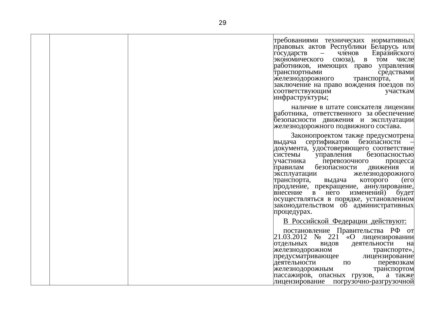 Письмо БЖД № 25-03-19/7574 от 03.08.2021: анализ законодательства Беларуси по Союзной программе, лист 30