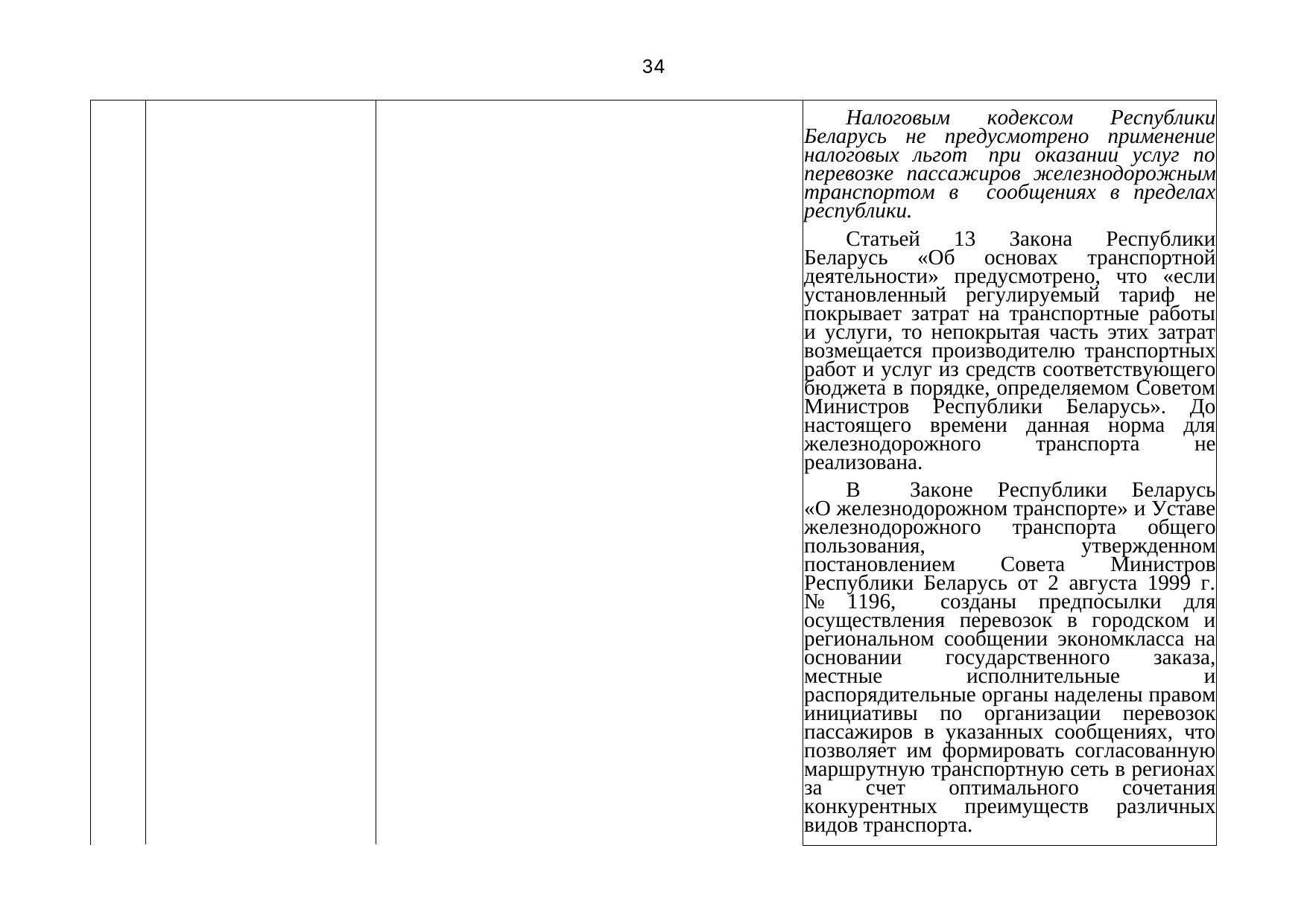 Письмо БЖД № 25-03-19/7574 от 03.08.2021: анализ законодательства Беларуси по Союзной программе, лист 35