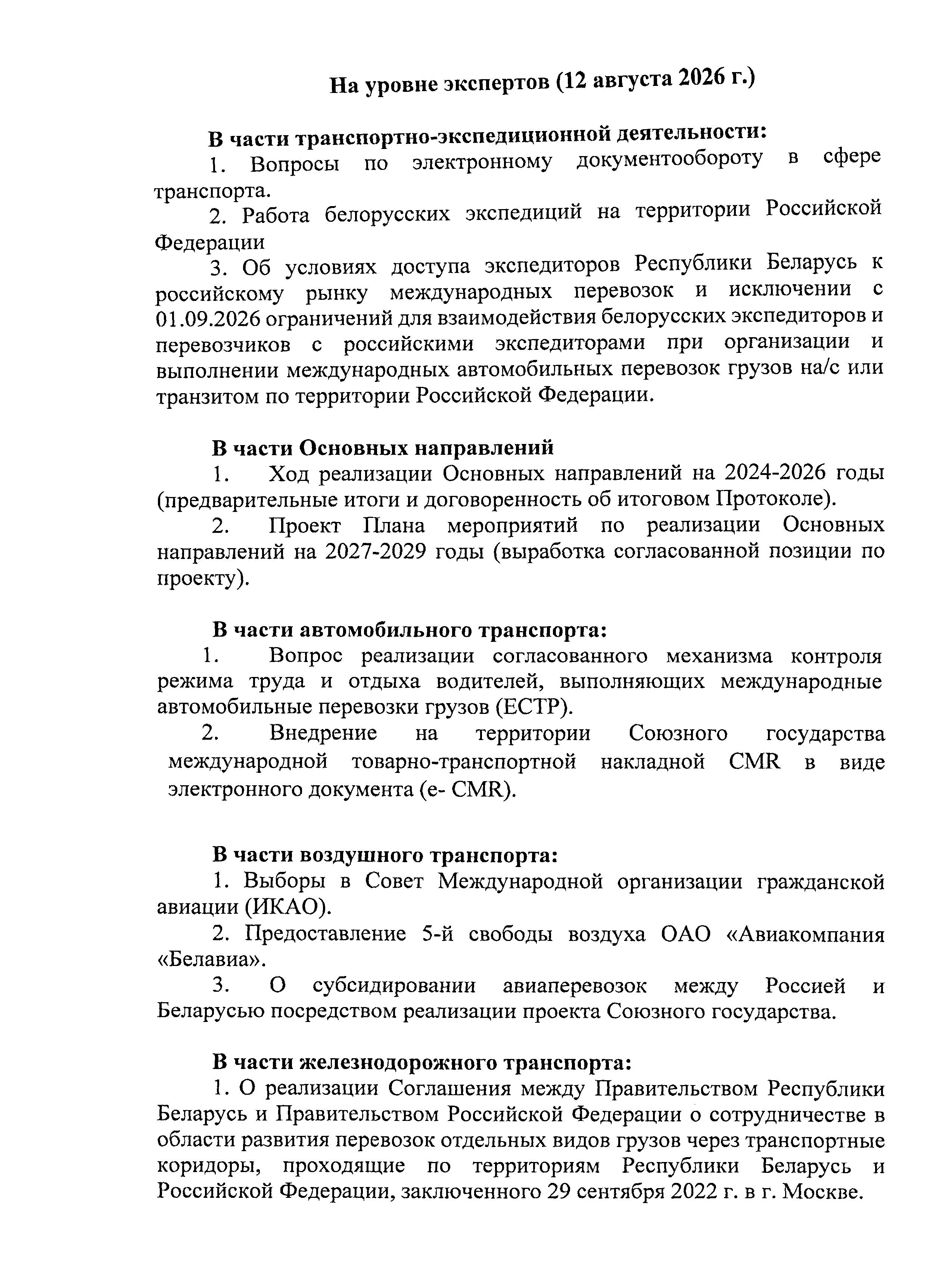 Вопросы для обсуждения с российской стороной в ходе визита в Москву 12–13 августа 2026 года, лист 2