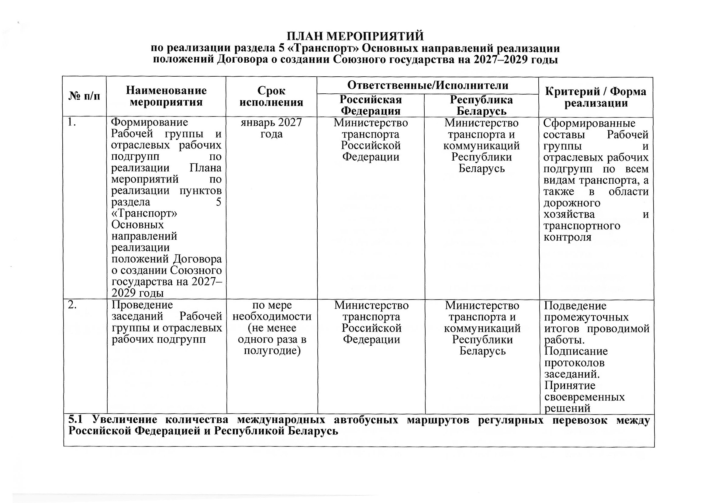 План мероприятий по разделу 5 «Транспорт» Союзного государства на 2027–2029 годы, предложения российской стороны, июль 2026, лист 9