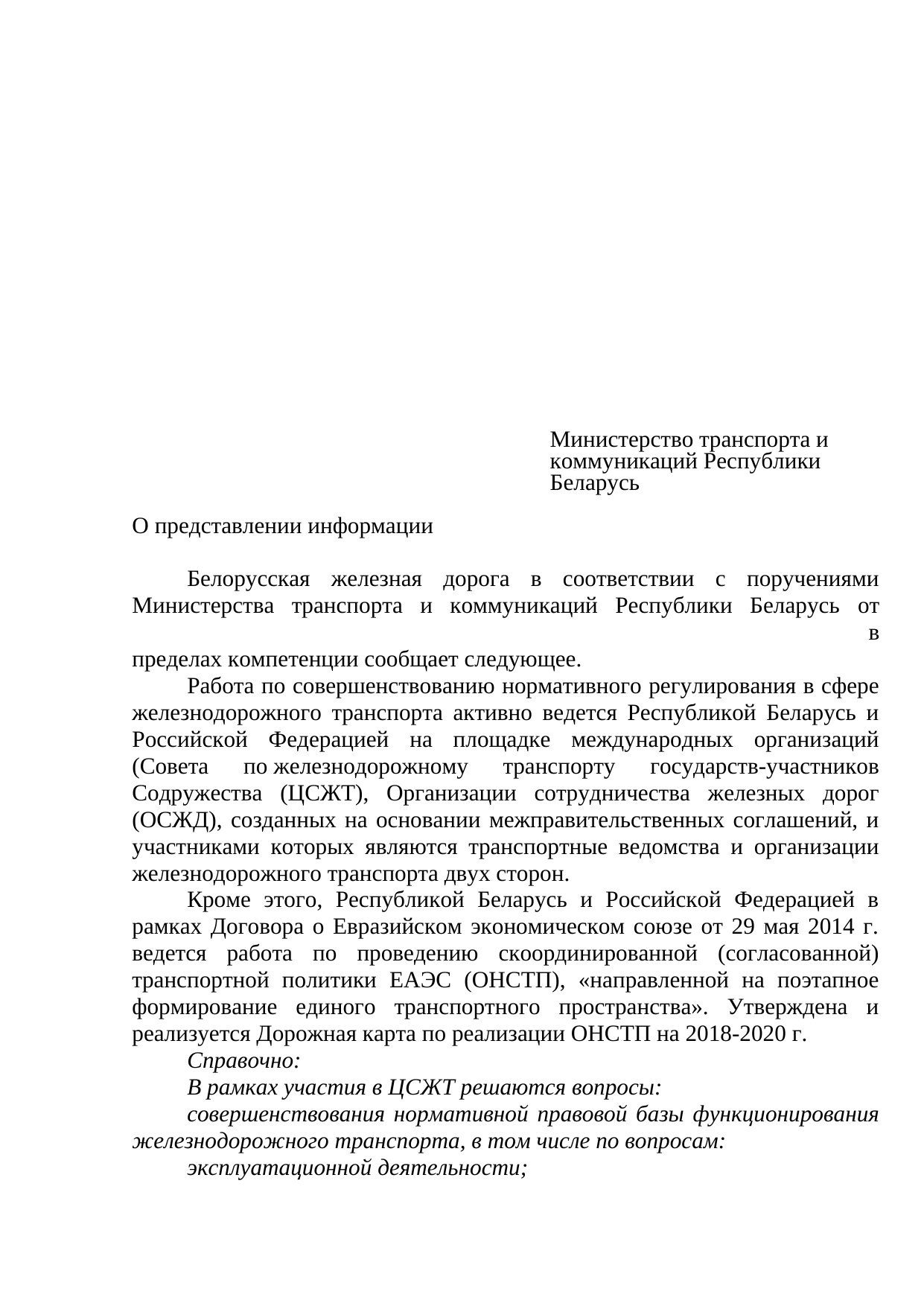 Проект письма БЖД в Минтранс о сотрудничестве в ЦСЖТ, ОСЖД и ЕАЭС, сентябрь 2019, лист 1