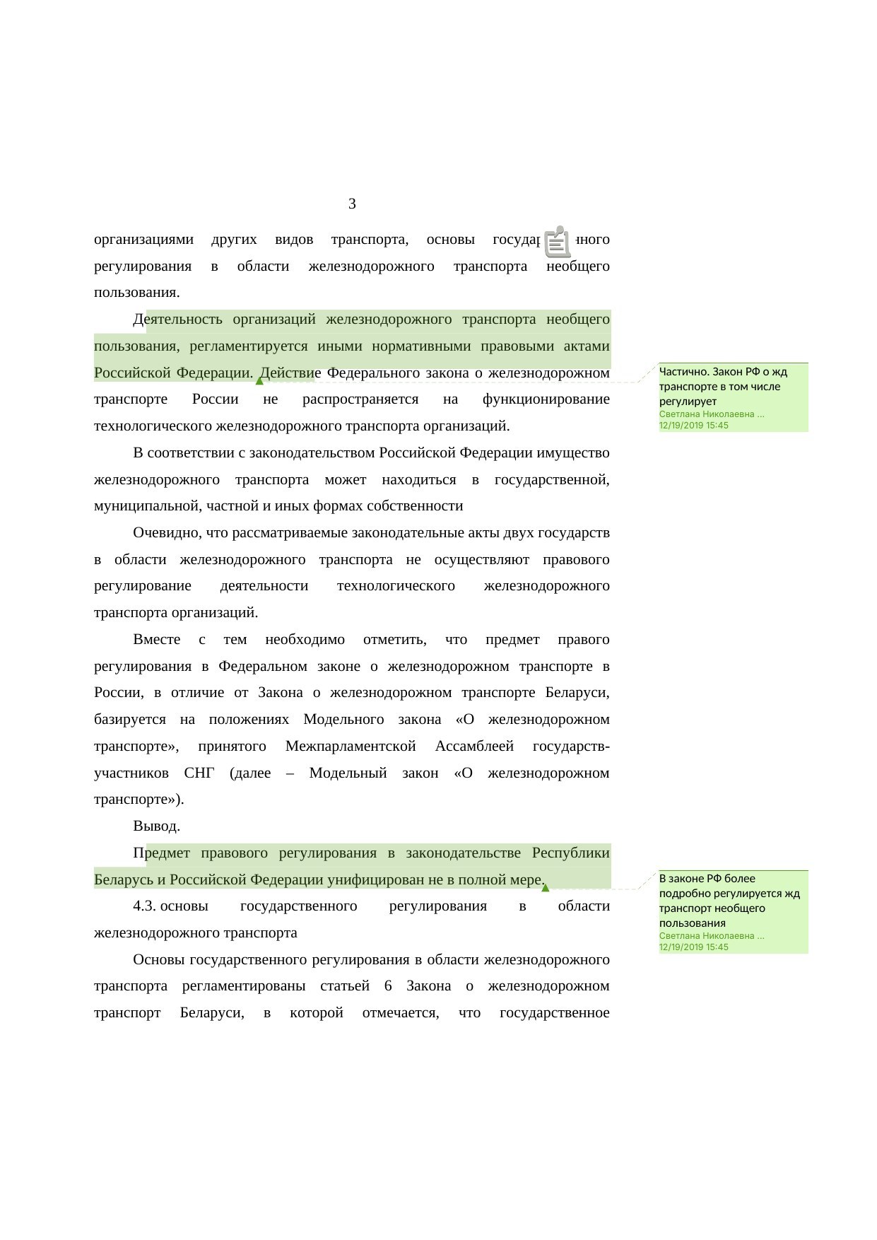 Анализ законодательства Беларуси и России о железнодорожном транспорте: замечания к НИР, лист 3