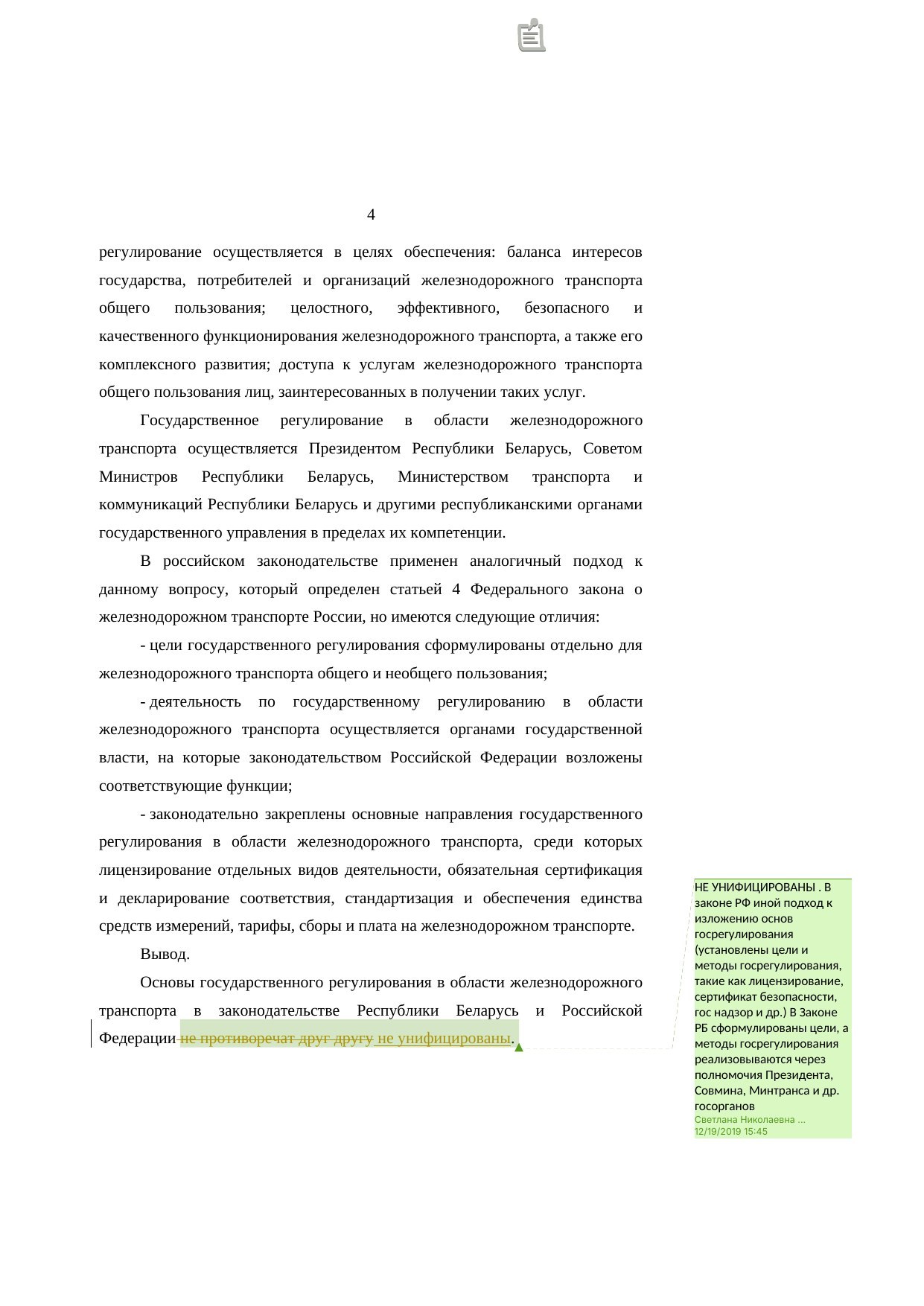 Анализ законодательства Беларуси и России о железнодорожном транспорте: замечания к НИР, лист 4
