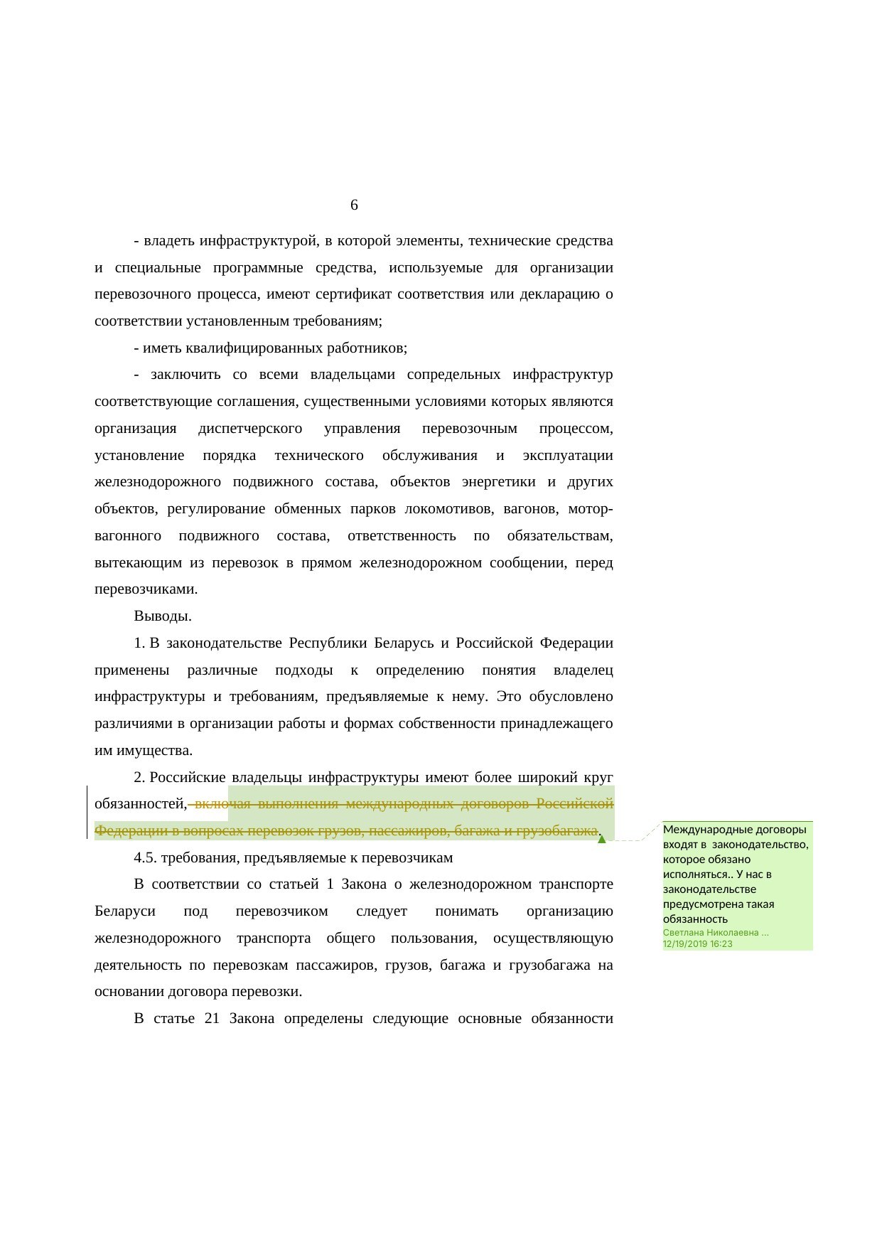 Анализ законодательства Беларуси и России о железнодорожном транспорте: замечания к НИР, лист 6