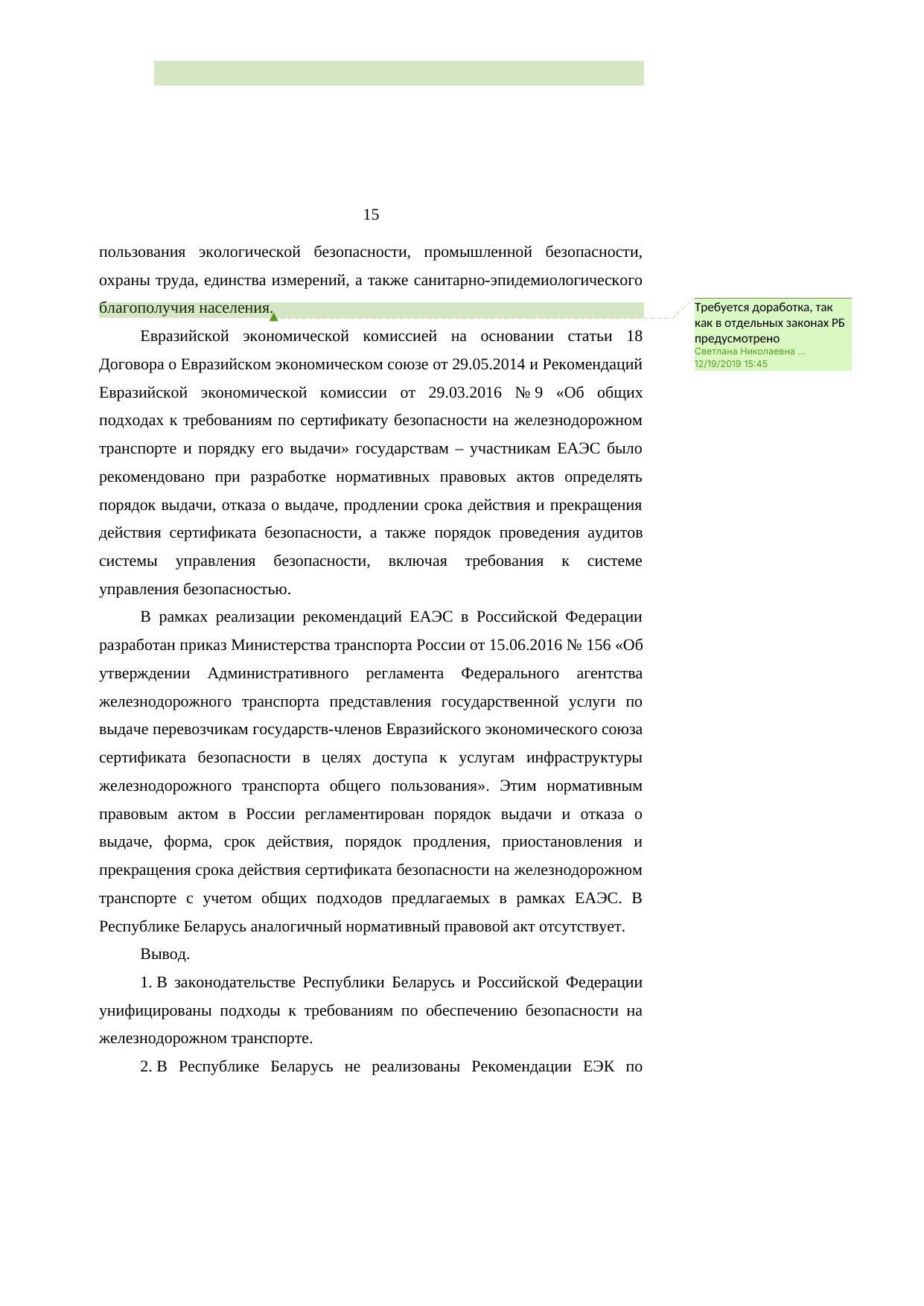 Анализ законодательства Беларуси и России о железнодорожном транспорте: замечания к НИР, лист 15