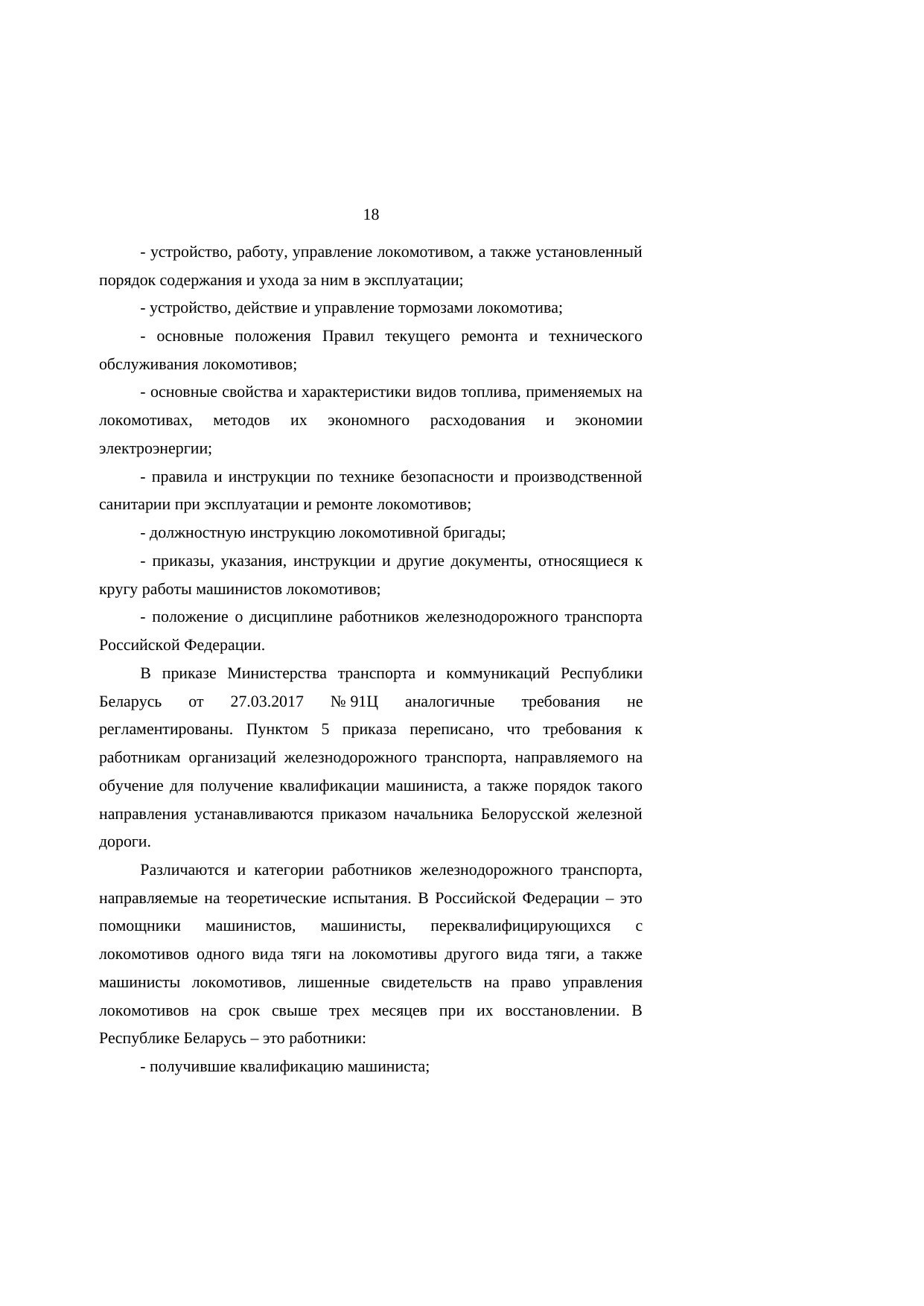 Анализ законодательства Беларуси и России о железнодорожном транспорте: замечания к НИР, лист 18