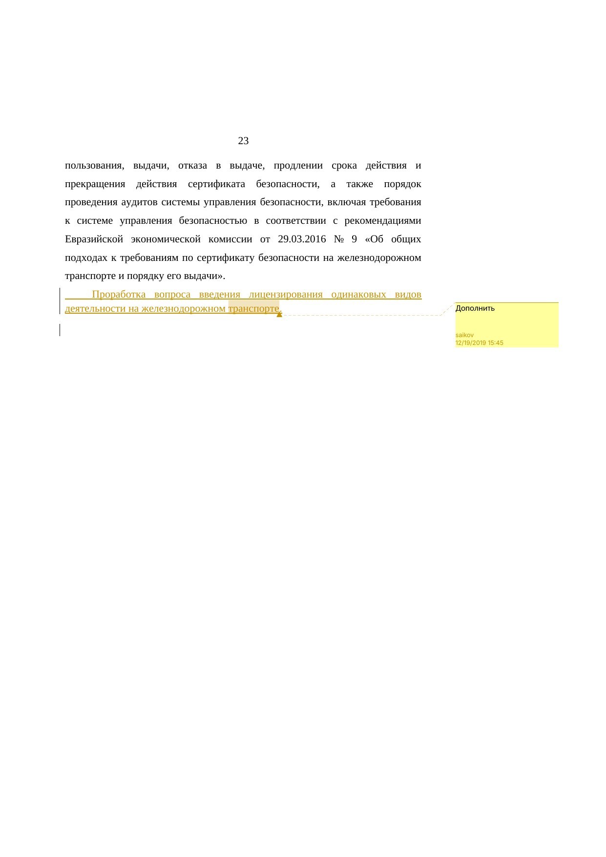 Анализ законодательства Беларуси и России о железнодорожном транспорте: замечания к НИР, лист 23